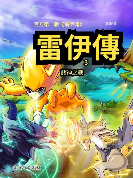 Title details for 雷伊傳3：諸神之戰 by 俞鑫 - Available